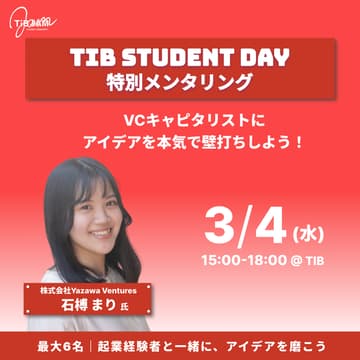 Cover Image for Student day 特別メンタリング｜石榑まり（Yazawa Ventures）～VCキャピタリストに、アイデアを本気で壁打ちしよう～