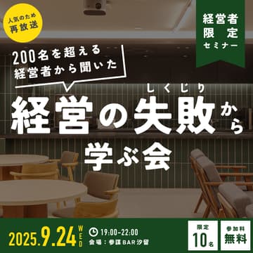 Cover Image for 【経営者限定・オフラインイベント】『しくじり経営者®に学ぶ！経営者から聞いた200エピソード以上の「経営の失敗（しくじり）」から学ぶ会』を見て経営者同士で語ろう
