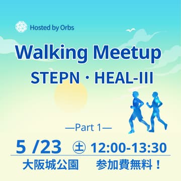 Cover Image for STEPN × HEALTHREE ウォーキングイベント ～仲間と歩こう！【大阪OrbsCafe】Part 1