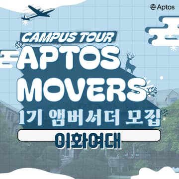 Cover Image for Aptos, Movers 앰버서더 1기 [이화여대편]
