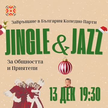 Cover Image for Коледно Парти: Jingle & Jazz