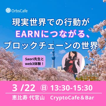Cover Image for OrbsCafe#19　現実世界の行動がEARNにつながる。〜Move-to-Earnで遊ぶブロックチェーンの世界〜