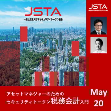 Cover Image for アセットマネジャーのためのセキュリティトークン税務会計入門