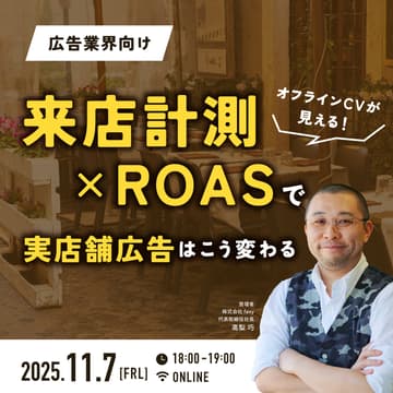 Cover Image for 【広告業界向け】オフラインCVが見える！来店計測×ROASで実店舗広告はこう変わる