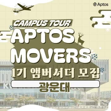 Cover Image for Aptos, Movers 앰버서더 1기 [광운대편]