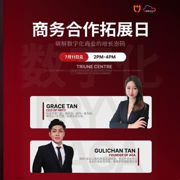 Cover Image for 商务合作扩展日 - 【破解数字化商业的增长密码】
