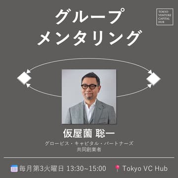 Cover Image for 【満員御礼】グループメンタリング#14（メンター: 仮屋薗 聡一氏）