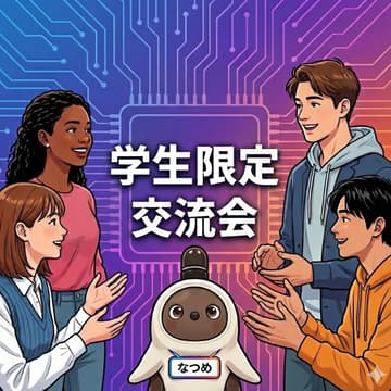 Cover Image for AI木曜会_学生限定交流会（プチLTしよう）