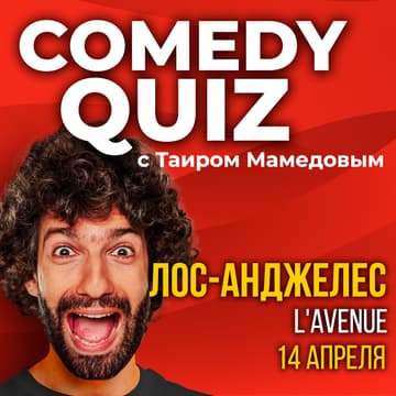 Cover Image for COMEDY QUIZ с Таиром в ЛА
