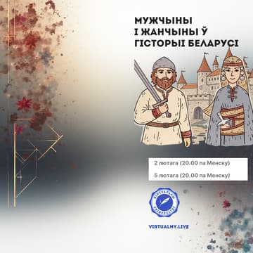 Cover Image for Мужчыны і жанчыны ў гісторыі Беларусі
