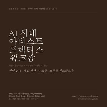 Cover Image for AI 시대의 아티스트를 위한 Artist Practice Workshop — 7월 온라인 세션 (Artist Practice Workshop in the AI Era — July Online Session)