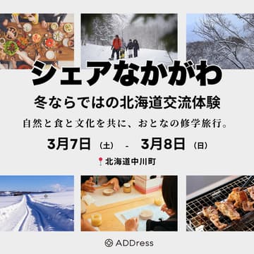 Cover Image for 【ADDressスタッフ同行＆参加特典付】シェアなかがわ｜冬ならではの北海道交流体験〜2日間の自然と食と文化を共に、おとなの修学旅行〜