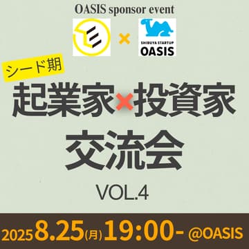 Cover Image for 起業家×VC交流会 in OASIS vol.4
