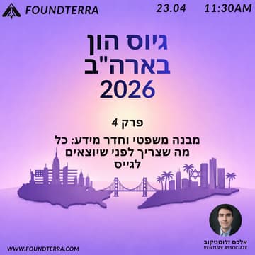 Cover Image for גיוס הון בארה"ב 2026: פרק 4