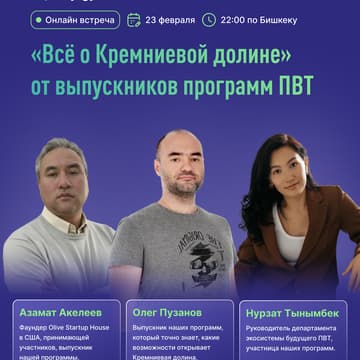 Cover Image for «Всё о Кремниевой долине» от выпускников программ ПВТ