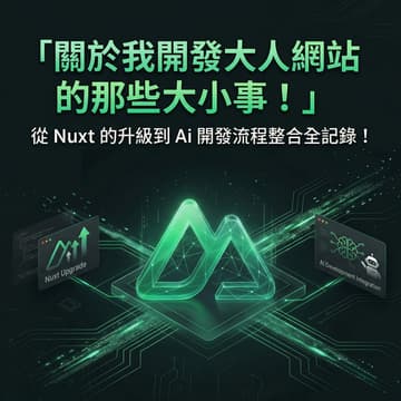 Cover Image for v-taiwan Meetup 關於我開發大人網站的那些大小事 #1