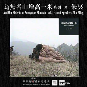 Cover Image for 華語行動藝術影像展  Sinophone Action Arts on Film：Vol.1 为无名山增高一米系列 × 朱冥