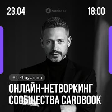 Cover Image for Онлайн-нетворкинг Сообщества CardBook