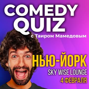 Cover Image for COMEDY QUIZ #2 с Таиром в Нью-Йорке