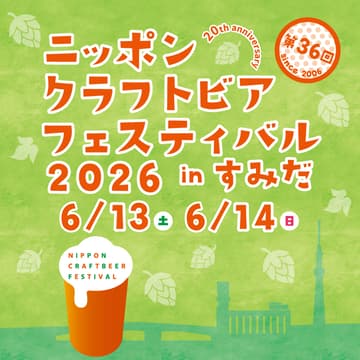 Cover Image for ニッポンクラフトビアフェスティバル 2026 in すみだ（6月開催）