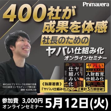 Cover Image for 【16期連続 増収増益の実績に学ぶ】成果の出るヤバい仕組み化経営セミナー