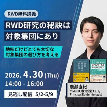 Cover Image for 【RWD無料講座】RWD研究の秘訣は対象集団にあり 地味だけどとても大切な対象集団の選び方を考える