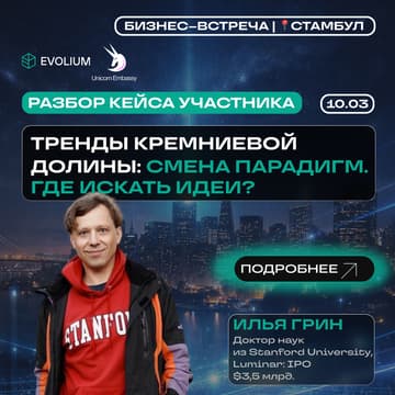 Cover Image for Открытая бизнес-встреча –  10 марта, 🇹🇷 Стамбул 🦄