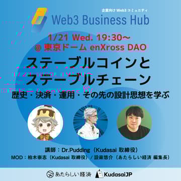 Cover Image for ステーブルコインとステーブルチェーン ー 歴史・決済・運用・その先の設計思想を学ぶ