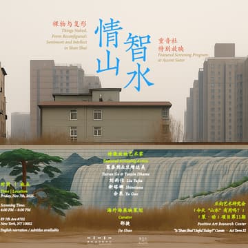 Cover Image for 特别放映｜“情山智水——裸物与复形” Screening | Things Naked, Form Reconfigured: Sentiment and Intellect in Shan Shui