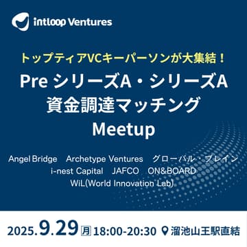 Cover Image for 【マッチングイベント】トップティアVCキーパーソンが大集結！Pre シリーズA・シリーズA資金調達マッチング Meetup｜INTLOOP Ventures