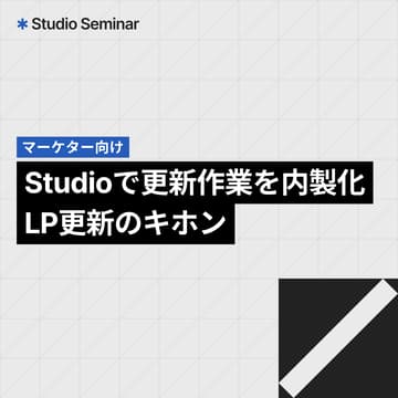 Cover Image for 【マーケター向け】Studioで更新作業を内製化。LP更新のキホン【アーカイブ配信】