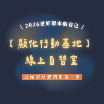 Cover Image for 【顯化行動基地】線上自習室