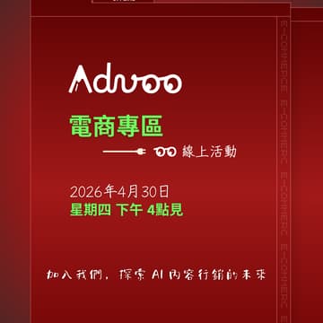 Cover Image for 【Advoo.ai 香港電商人專場】快，比完美重要 — 今天就用 AI 員工做 Content Marketing 實體分享會