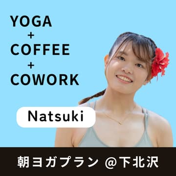 Cover Image for 朝ヨガプラン @下北沢【Natsuki】