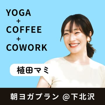 Cover Image for 朝ヨガプラン @ 下北沢【植田マミ】