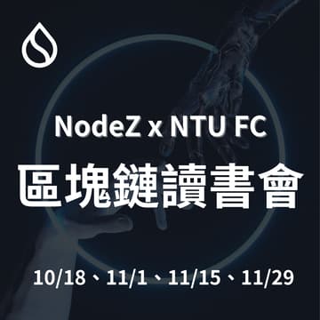 Cover Image for NodeZ x NTU FC 區塊鏈讀書會 III