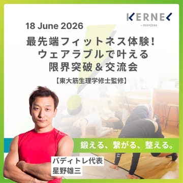 Cover Image for 最先端フィットネス体験！ウェアラブルで叶える限界突破＆交流会【東大筋生理学修士監修】#15