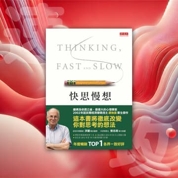 Cover Image for 速攻型讀書會 - 快思慢想