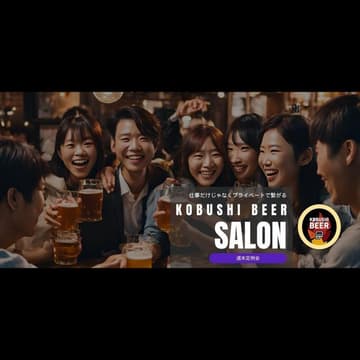 Cover Image for 【9月28日(日)19:00～21:00】【週末のオープン飲み会/初回歓迎】仕事だけじゃなくプライベートでも繋がり友達を作るウェブIT・マーケ・クリエイティブ・エンタメ・起業家・経営者の集い【KOBUSHI BEER Salon週末定例会㉝】 #東京 渋谷