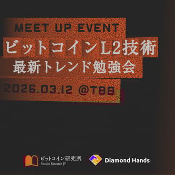 Cover Image for ビットコインL2技術最新トレンド勉強会