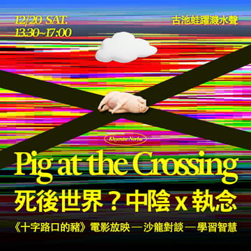 Cover Image for 電影沙龍《十字路口的豬》探索中陰與執念 ft.賢遍喇嘛
