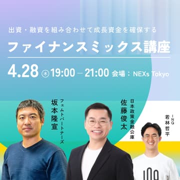 Cover Image for 出資・融資の組み合わせで成長資金を確保する【ファイナンスミックス講座】