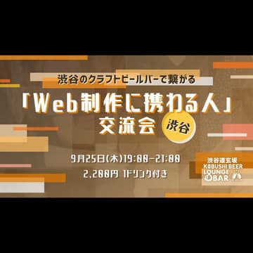 Cover Image for 【9月25日(木)19:00～21:00】渋谷「Web制作に携わる人」交流会 ／ホスト：KOBUSHI MARKETING COO 島村 恭隆
