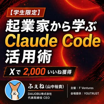 Cover Image for 【学生限定】起業家から学ぶClaude Code活用術