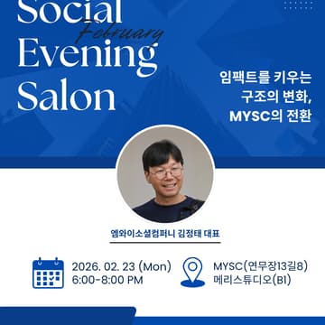 Cover Image for [사회혁신기업가넷] 2월 소셜이브닝살롱 ㅡ MYSC