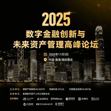 Cover Image for 2025数字金融创新和未来资产管理高峰论坛