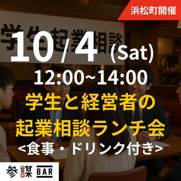 Cover Image for 【学生・経営者対象】学生と経営者の起業相談ランチ会