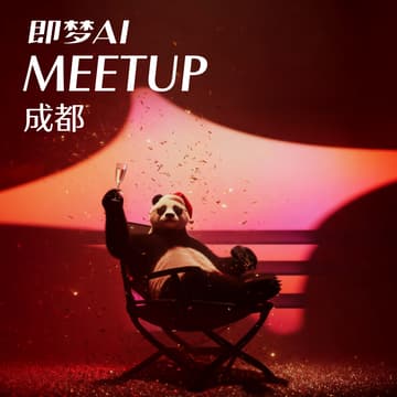 Cover Image for 即梦AI Meetup·成都 圣诞奇妙夜