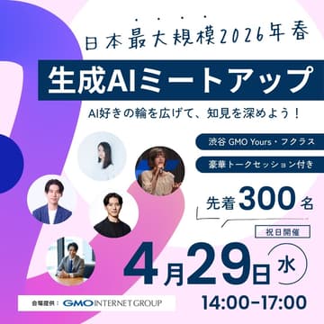 Cover Image for 【2026年春の生成AIミートアップ🎉】AI好きの輪を広げて、AIの知見を深めよう‼️ 《豪華トークセッション/Claude Code・OpenClaw事例共有/参加者アワード付き》