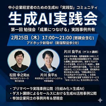 Cover Image for 【第一回】生成AI実践会 - 事例共有会